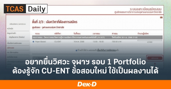 อยากยื่นวิศวะ จุฬาฯ รอบ 1 Portfolioต้องรู้จัก CU-ENT ข้อสอบใหม่ ใช้เป็นผลงานได้ อยากยื่นวิศวะ จุฬาฯ รอบ 1 Portfolioต้องรู้จัก CU-ENT ข้อสอบใหม่ ใช้เป็นผลงานได้