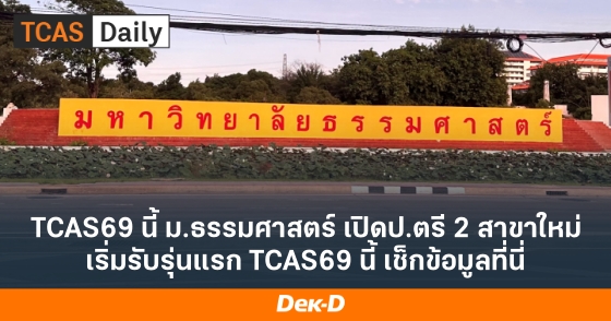TCAS69 นี้ ม.ธรรมศาสตร์ เปิดป.ตรี 2 สาขาใหม่ เริ่มรับรุ่นแรก TCAS69 นี้ เช็กข้อมูลที่นี่ TCAS69 นี้ ม.ธรรมศาสตร์ เปิดป.ตรี 2 สาขาใหม่ เริ่มรับรุ่นแรก TCAS69 นี้ เช็กข้อมูลที่นี่
