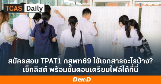 สมัครสอบ TPAT1 กสพท69 ใช้เอกสารอะไรบ้าง? เช็กลิสต์ พร้อมขั้นตอนเตรียมไฟล์ได้ที่นี่