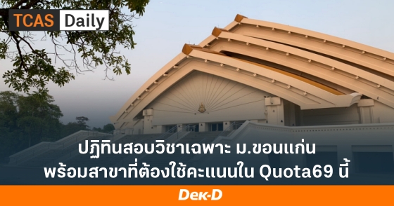 ปฏิทินสอบวิชาเฉพาะ ม.ขอนแก่น พร้อมสาขาที่ต้องใช้คะแนนใน Quota69 นี้