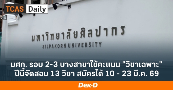 มศก. รอบ 2-3 บางสาขาใช้คะแนน "วิชาเฉพาะ" ปีนี้จัดสอบ 13 วิชา สมัครได้ 10 - 23 มี.ค. 69