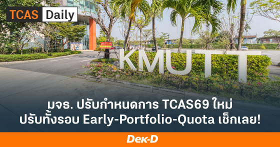 มจธ. ปรับกำหนดการ TCAS69 ใหม่ ปรับทั้งรอบ Early-Portfolio-Quota เช็กเลย!