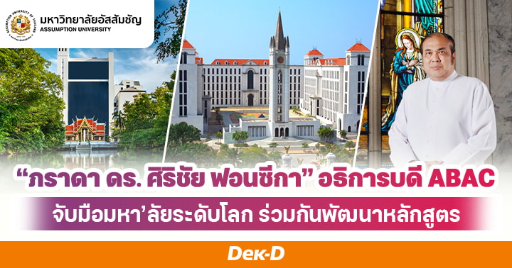“ภราดา ดร. ศิริชัย ฟอนซีกา” อธิการบดี ABAC จับมือมหา’ลัยระดับโลก ร่วมกันพัฒนาหลักสูตร