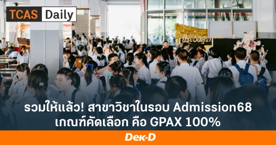 รวมให้แล้ว! สาขาวิชาในรอบ Admission68 เกณฑ์คัดเลือก คือ GPAX 100%