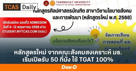 หลักสูตรใหม่ จากคณะสังคมสงเคราะห์ มธ. เริ่มเปิดรับ 50 ที่นั่ง ใช้ TGAT 100% หลักสูตรใหม่ จากคณะสังคมสงเคราะห์ มธ. เริ่มเปิดรับ 50 ที่นั่ง ใช้ TGAT 100%