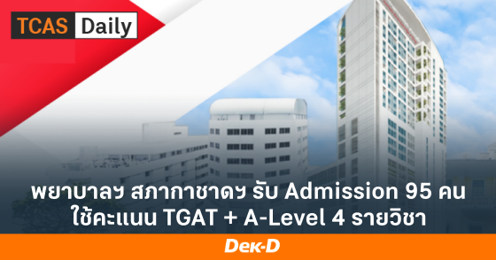 พยาบาลฯ สภากาชาดฯ รับ Admission 95 คน ใช้คะแนน TGAT + A-Level 4 รายวิชา พยาบาลฯ สภากาชาดฯ รับ Admission 95 คน ใช้คะแนน TGAT + A-Level 4 รายวิชา