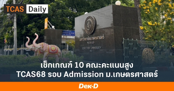 เช็กเกณฑ์ 10 คณะคะแนนสูง TCAS68 รอบ Admission ม.เกษตรศาสตร์ เช็กเกณฑ์ 10 คณะคะแนนสูง TCAS68 รอบ Admission ม.เกษตรศาสตร์