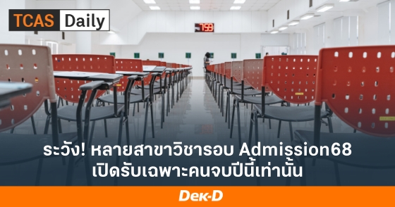 ระวัง! หลายสาขาวิชารอบ Admission68 เปิดรับเฉพาะคนจบปีนี้เท่านั้น ระวัง! หลายสาขาวิชารอบ Admission68 เปิดรับเฉพาะคนจบปีนี้เท่านั้น