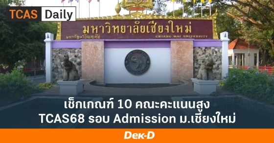 เช็กเกณฑ์ 10 คณะคะแนนสูง TCAS68 รอบ Admission ม.เชียงใหม่