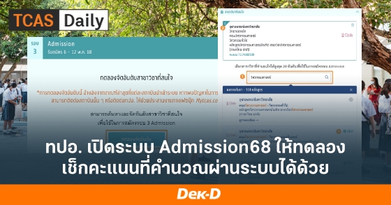 ทปอ. เปิดระบบ Admission68 ให้ทดลอง เช็กคะแนนที่คำนวณผ่านระบบได้ด้วย