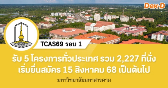 TCAS69 รอบ 1 : มหาวิทยาลัยมหาสารคาม