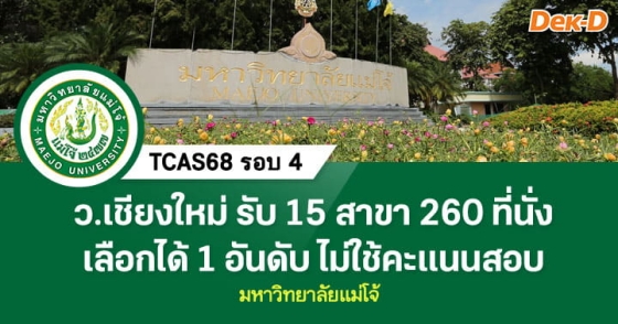TCAS68 รอบ 4 : มหาวิทยาลัยแม่โจ้ TCAS68 รอบ 4 : มหาวิทยาลัยแม่โจ้