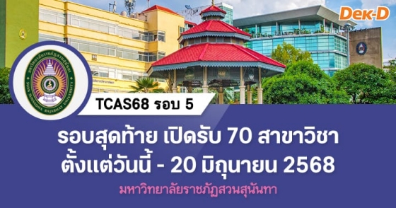 TCAS68 รอบ 5 : มหาวิทยาลัยราชภัฏสวนสุนันทา TCAS68 รอบ 5 : มหาวิทยาลัยราชภัฏสวนสุนันทา