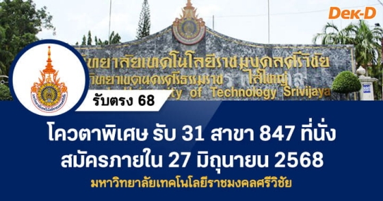 รับตรง68 โควตาพิเศษ : ม.เทคโนโลยีราชมงคลศรีวิชัย (ปิด 27 มิ.ย. 68)
