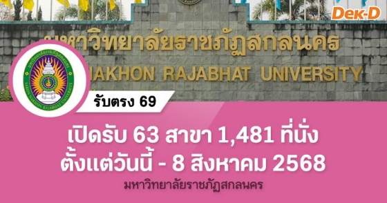 รับตรง 69 : มหาวิทยาลัยราชภัฏสกลนคร รับตรง 69 : มหาวิทยาลัยราชภัฏสกลนคร