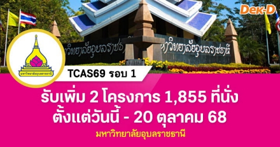 TCAS69 รอบ 1 : ม.อุบลราชธานี TCAS69 รอบ 1 : ม.อุบลราชธานี