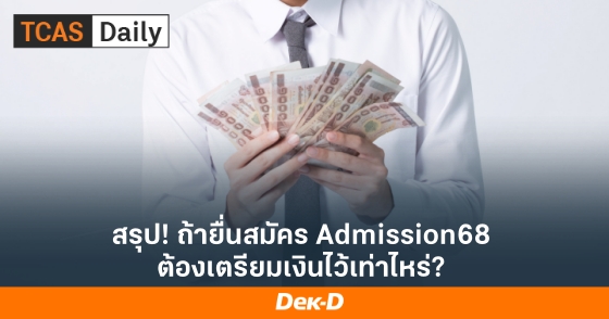สรุป! ถ้ายื่นสมัคร Admission68 ต้องเตรียมเงินไว้เท่าไหร่?