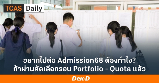 อยากไปต่อ Admission68 ต้องทำไง? ถ้าผ่านคัดเลือกรอบ Portfolio - Quota แล้ว อยากไปต่อ Admission68 ต้องทำไง? ถ้าผ่านคัดเลือกรอบ Portfolio - Quota แล้ว