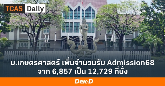 ม.เกษตรศาสตร์ เพิ่มจำนวนรับ Admission68 จาก 6,857 เป็น 12,729 ที่นั่ง ม.เกษตรศาสตร์ เพิ่มจำนวนรับ Admission68 จาก 6,857 เป็น 12,729 ที่นั่ง