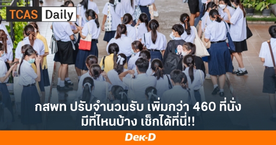 กสพท ปรับจำนวนรับ เพิ่มกว่า 460 ที่นั่ง มีที่ไหนบ้าง เช็กได้ที่นี่!! กสพท ปรับจำนวนรับ เพิ่มกว่า 460 ที่นั่ง มีที่ไหนบ้าง เช็กได้ที่นี่!!