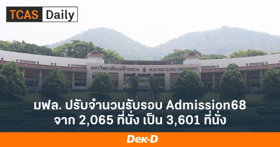 มฟล. ปรับจำนวนรับรอบ Admission68 จาก 2,065 ที่่นั่ง เป็น 3,601 ที่นั่ง มฟล. ปรับจำนวนรับรอบ Admission68 จาก 2,065 ที่่นั่ง เป็น 3,601 ที่นั่ง