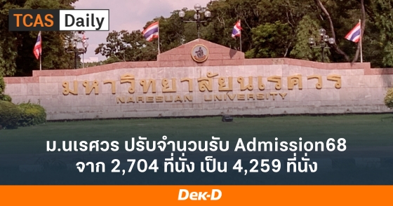ม.นเรศวร ปรับจำนวนรับ Admission68 จาก 2,704 ที่นั่ง เป็น 4,259 ที่นั่ง ม.นเรศวร ปรับจำนวนรับ Admission68 จาก 2,704 ที่นั่ง เป็น 4,259 ที่นั่ง