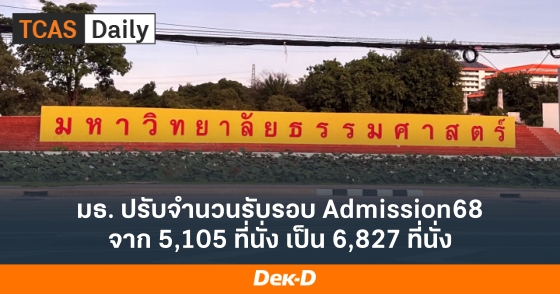 มธ. ปรับจำนวนรับรอบ Admission68 จาก 5,105 ที่นั่ง เป็น 6,827 ที่นั่ง