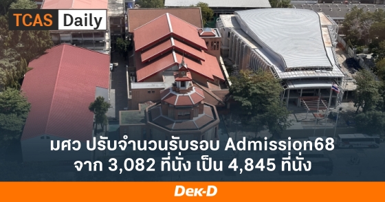 มศว ปรับจำนวนรับรอบ Admission68 จาก 3,082 ที่นั่ง เป็น 4,845 ที่นั่ง มศว ปรับจำนวนรับรอบ Admission68 จาก 3,082 ที่นั่ง เป็น 4,845 ที่นั่ง