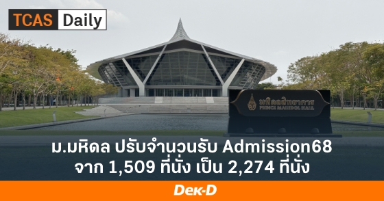 ม.มหิดล ปรับจำนวนรับ Admission68 จาก 1,509 ที่นั่ง เป็น 2,274 ที่นั่ง ม.มหิดล ปรับจำนวนรับ Admission68 จาก 1,509 ที่นั่ง เป็น 2,274 ที่นั่ง
