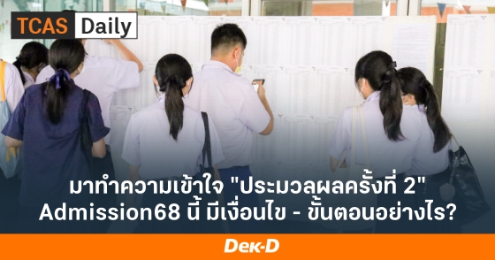 มาทำความเข้าใจ "ประมวลผลครั้งที่ 2" Admission68 นี้ มีเงื่อนไข - ขั้นตอนอย่างไร?