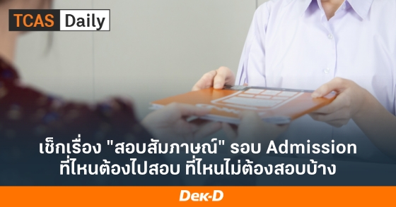 เช็กเรื่อง "สอบสัมภาษณ์" รอบ Admission ที่ไหนต้องไปสอบ ที่ไหนไม่ต้องสอบบ้าง