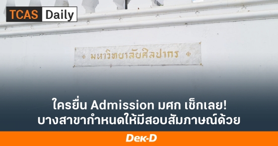 ใครยื่น Admission มศก เช็กเลย! บางสาขากำหนดให้มีสอบสัมภาษณ์ด้วย