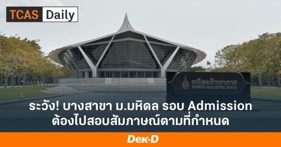 ระวัง! บางสาขา ม.มหิดล รอบ Admission ต้องไปสอบสัมภาษณ์ตามที่กำหนด ระวัง! บางสาขา ม.มหิดล รอบ Admission ต้องไปสอบสัมภาษณ์ตามที่กำหนด