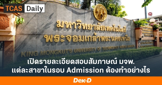 เปิดรายละเอียดสอบสัมภาษณ์ มจพ. แต่ละสาขาในรอบ Admission ต้องทำอย่างไร