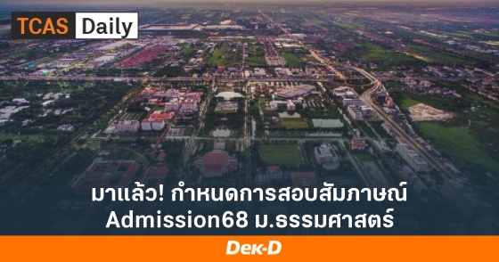 มาแล้ว! กำหนดการสอบสัมภาษณ์ Admission68 ม.ธรรมศาสตร์ มาแล้ว! กำหนดการสอบสัมภาษณ์ Admission68 ม.ธรรมศาสตร์
