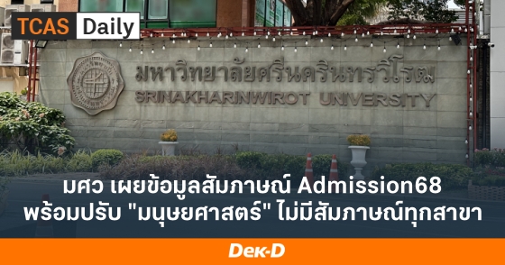 มศว เผยข้อมูลสัมภาษณ์ Admission68 พร้อมปรับ "มนุษยศาสตร์" ไม่มีสัมภาษณ์ทุกสาขา