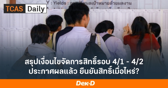 สรุปเงื่อนไขจัดการสิทธิ์รอบ 4/1 - 4/2 ประกาศผลแล้ว ยืนยันสิทธิ์เมื่อไหร่? สรุปเงื่อนไขจัดการสิทธิ์รอบ 4/1 - 4/2 ประกาศผลแล้ว ยืนยันสิทธิ์เมื่อไหร่?