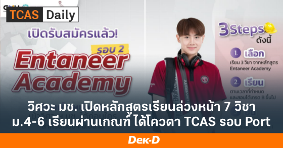 วิศวะ มช. เปิดหลักสูตรเรียนล่วงหน้า 7 วิชา ม.4-6 เรียนผ่านเกณฑ์ ได้โควตา TCAS รอบ Port