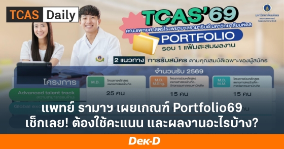 แพทย์ รามาฯ เผยเกณฑ์ Portfolio69 เช็กเลย! ต้องใช้คะแนน และผลงานอะไรบ้าง?