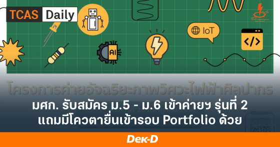 มศก. รับสมัคร ม.5 - ม.6 เข้าค่ายฯ รุ่นที่ 2 แถมมีโควตายื่นเข้ารอบ Portfolio ด้วย
