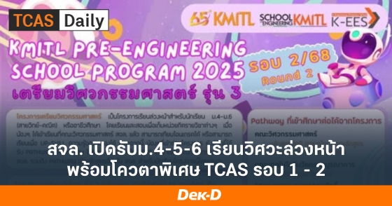 สจล. เปิดรับม.4-5-6 เรียนวิศวะล่วงหน้า พร้อมโควตาพิเศษ TCAS รอบ 1 - 2