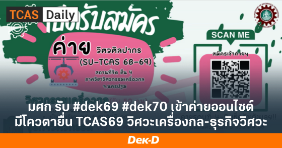 มศก รับ #dek69 #dek70 เข้าค่ายออนไซต์ มีโควตายื่น TCAS69 วิศวะเครื่องกล-ธุรกิจวิศวะ มศก รับ #dek69 #dek70 เข้าค่ายออนไซต์ มีโควตายื่น TCAS69 วิศวะเครื่องกล-ธุรกิจวิศวะ