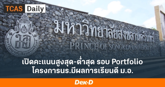 เปิดคะแนนสูงสุด-ต่ำสุด รอบ Portfolio โครงการนร.มีผลการเรียนดี ม.อ.