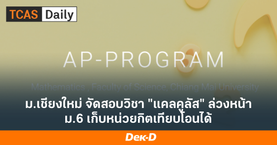ม.เชียงใหม่ จัดสอบวิชา "แคลคูลัส" ล่วงหน้า ม.6 เก็บหน่วยกิตเทียบโอนได้ ม.เชียงใหม่ จัดสอบวิชา "แคลคูลัส" ล่วงหน้า ม.6 เก็บหน่วยกิตเทียบโอนได้