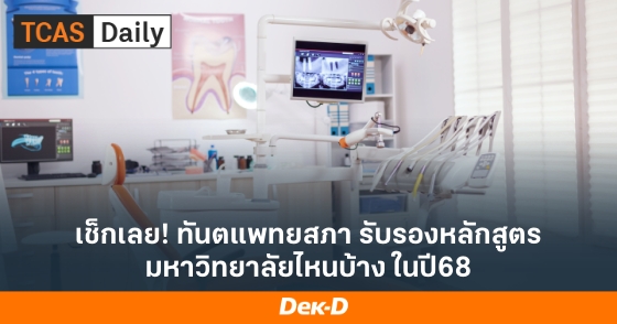 เช็กเลย! ทันตแพทยสภา รับรองหลักสูตร มหาวิทยาลัยไหนบ้าง ในปี68