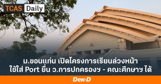 ม.ขอนแก่น เปิดโครงการเรียนล่วงหน้า ใช้ใส่ Port ยื่น ว.การปกครองฯ - คณะศึกษาฯ ได้ ม.ขอนแก่น เปิดโครงการเรียนล่วงหน้า ใช้ใส่ Port ยื่น ว.การปกครองฯ - คณะศึกษาฯ ได้