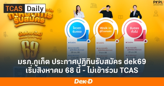 มรภ.ภูเก็ต ประกาศปฏิทินรับสมัคร dek69 เริ่มสิงหาคม 68 นี้ - ไม่เข้าร่วม TCAS