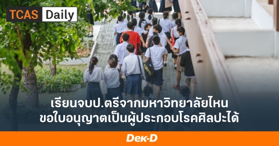 เรียนจบป.ตรีจากมหาวิทยาลัยไหน ขอใบอนุญาตเป็นผู้ประกอบโรคศิลปะได้