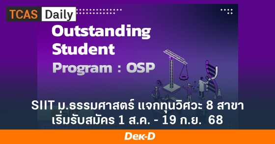 SIIT ม.ธรรมศาสตร์ แจกทุนวิศวะ 8 สาขา เริ่มรับสมัคร 1 ส.ค. - 19 ก.ย. 68 SIIT ม.ธรรมศาสตร์ แจกทุนวิศวะ 8 สาขา เริ่มรับสมัคร 1 ส.ค. - 19 ก.ย. 68