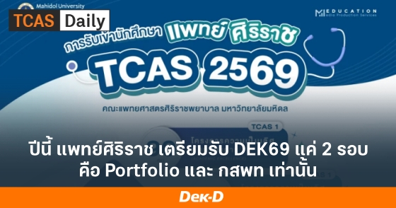 ปีนี้แพทย์ศิริราช เตรียมรับ DEK69 แค่ 2 รอบคือ Portfolio และ กสพท เท่านั้น